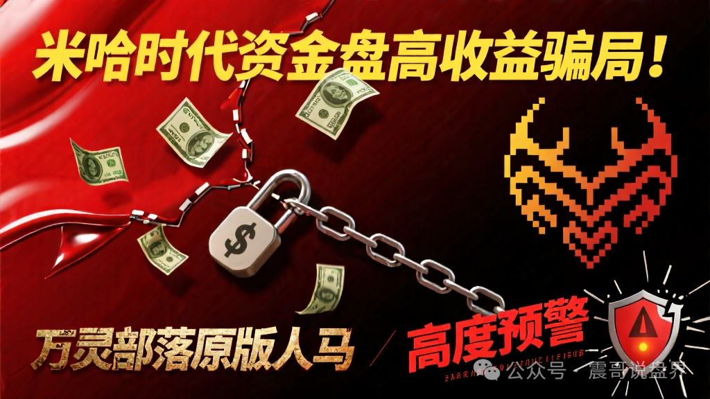 米哈时代资金盘高收益骗局！万灵部落原版人马，高度预警