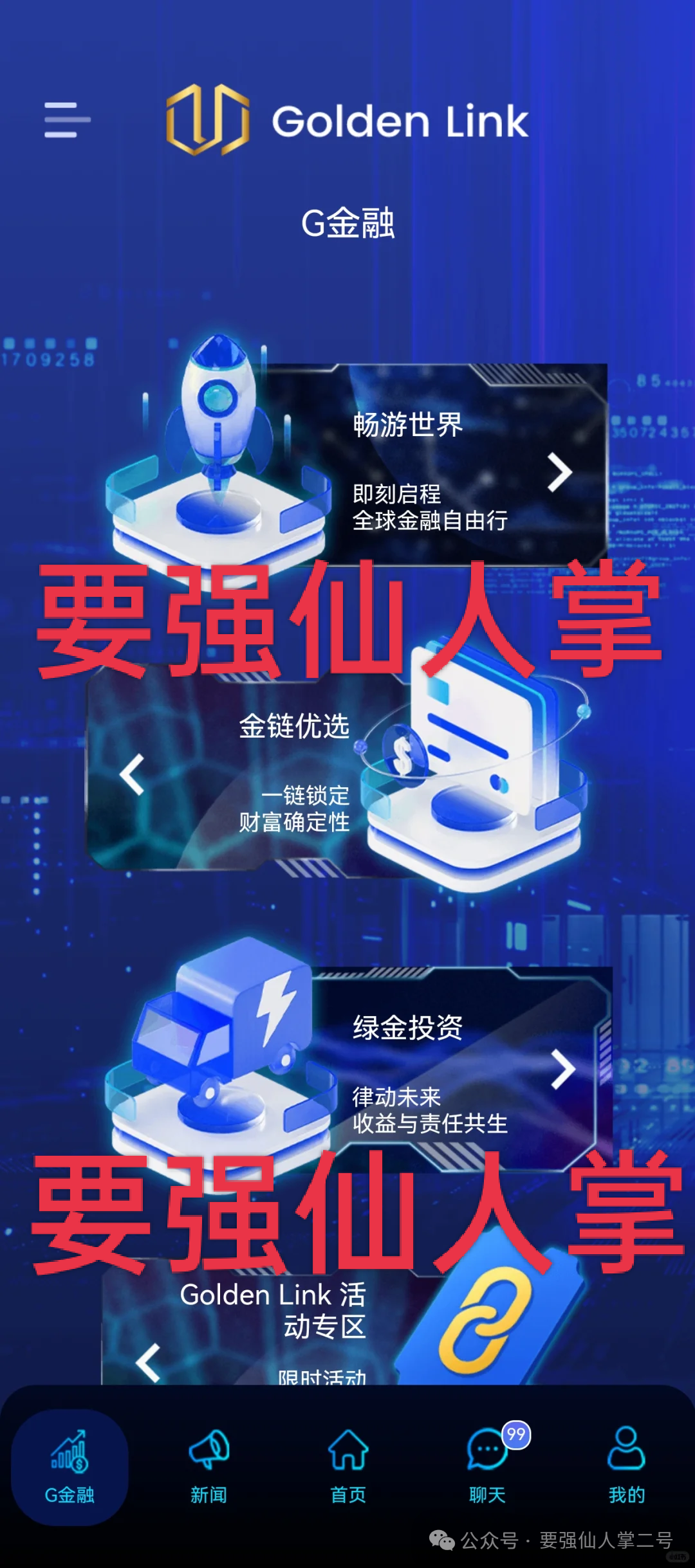 紧急曝光:“睿盛环球Golden Link”连环骗局始末,政府三级预警下的收割狂欢!