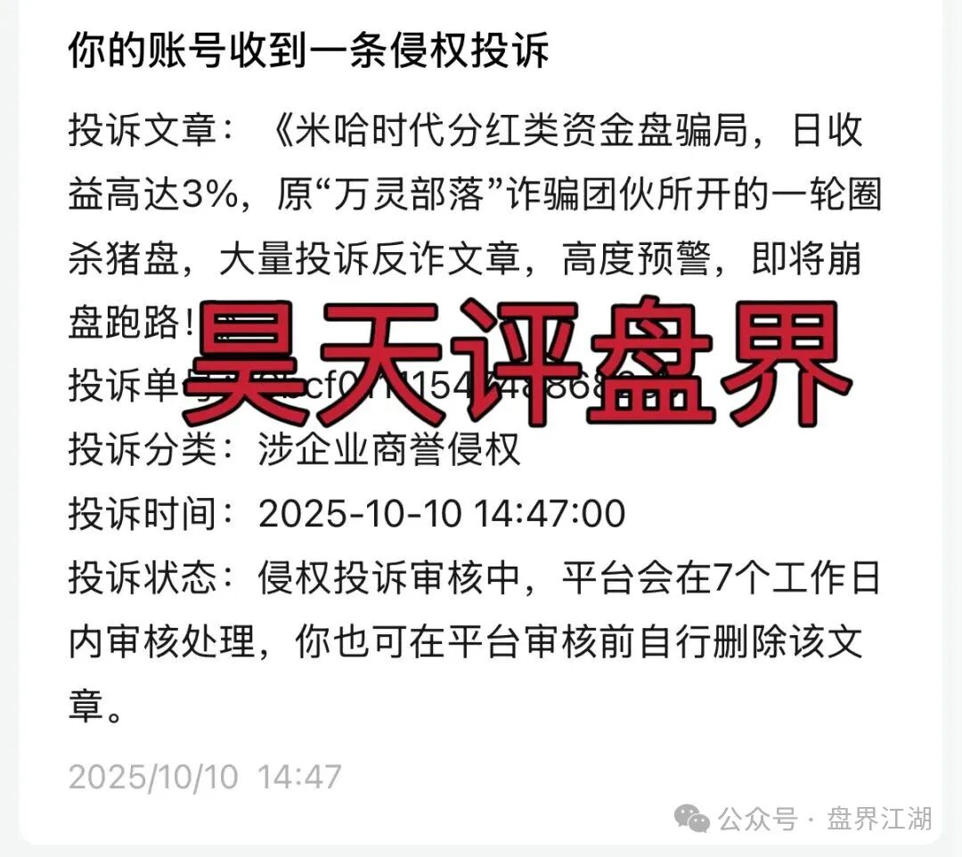 米哈时代分红类资金盘骗局，日收益高达3%，原“万灵部落”诈骗团伙所开的一