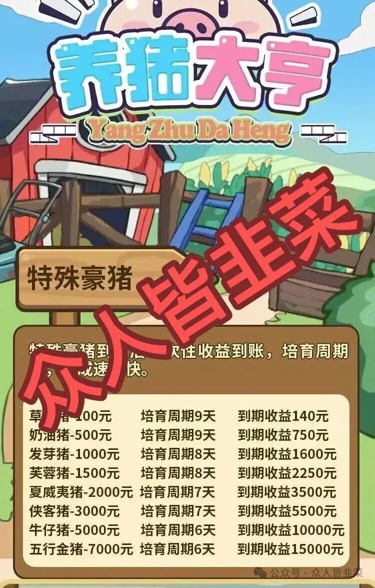 养猪大亨:这个最近刚上线的诈骗项目是短命盘,千万别碰!