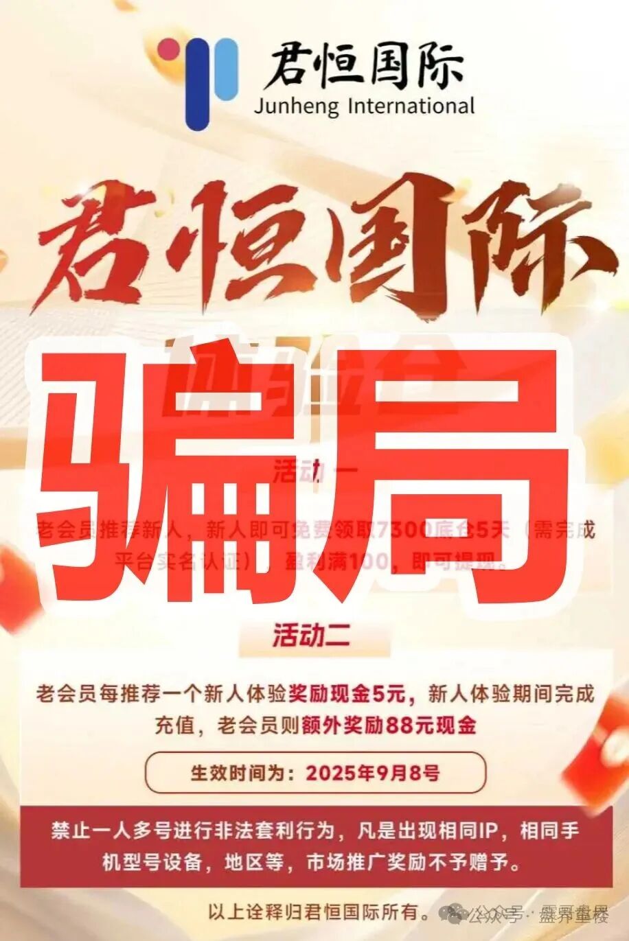 君恒国际股票跟单类资金盘骗局，原“惠某和畅”股票骗局的重启盘，一定要警