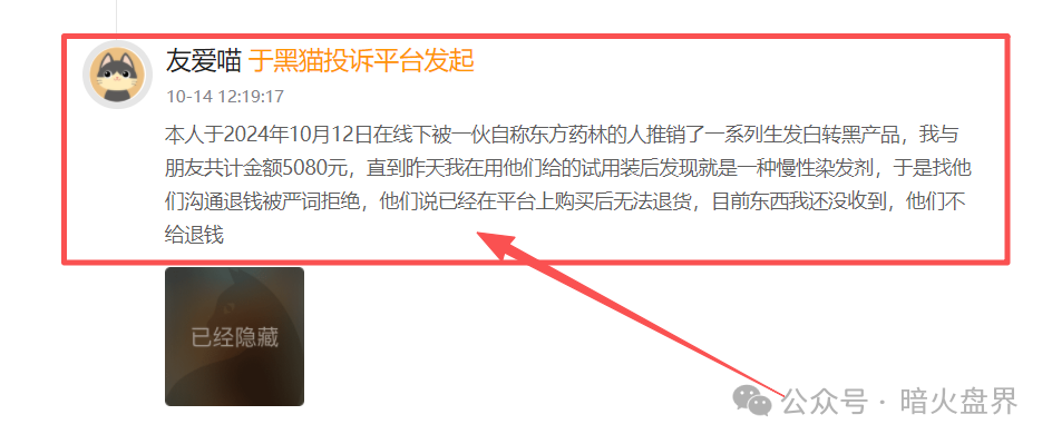 警惕“东方药林”销售模式疑似涉传，产品使用效果不好，遭多人投诉到“黑猫投诉”！