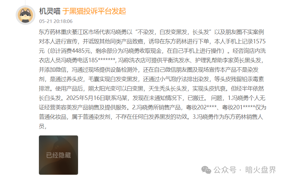 警惕“东方药林”销售模式疑似涉传，产品使用效果不好，遭多人投诉到“黑猫投诉”！
