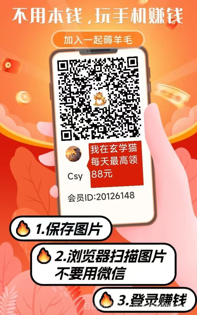 玄学猫刚出,纯零撸不养机,看广告收益高,操作简单 玄学猫刚出,纯零撸不养机,看广告收益高,操作简单