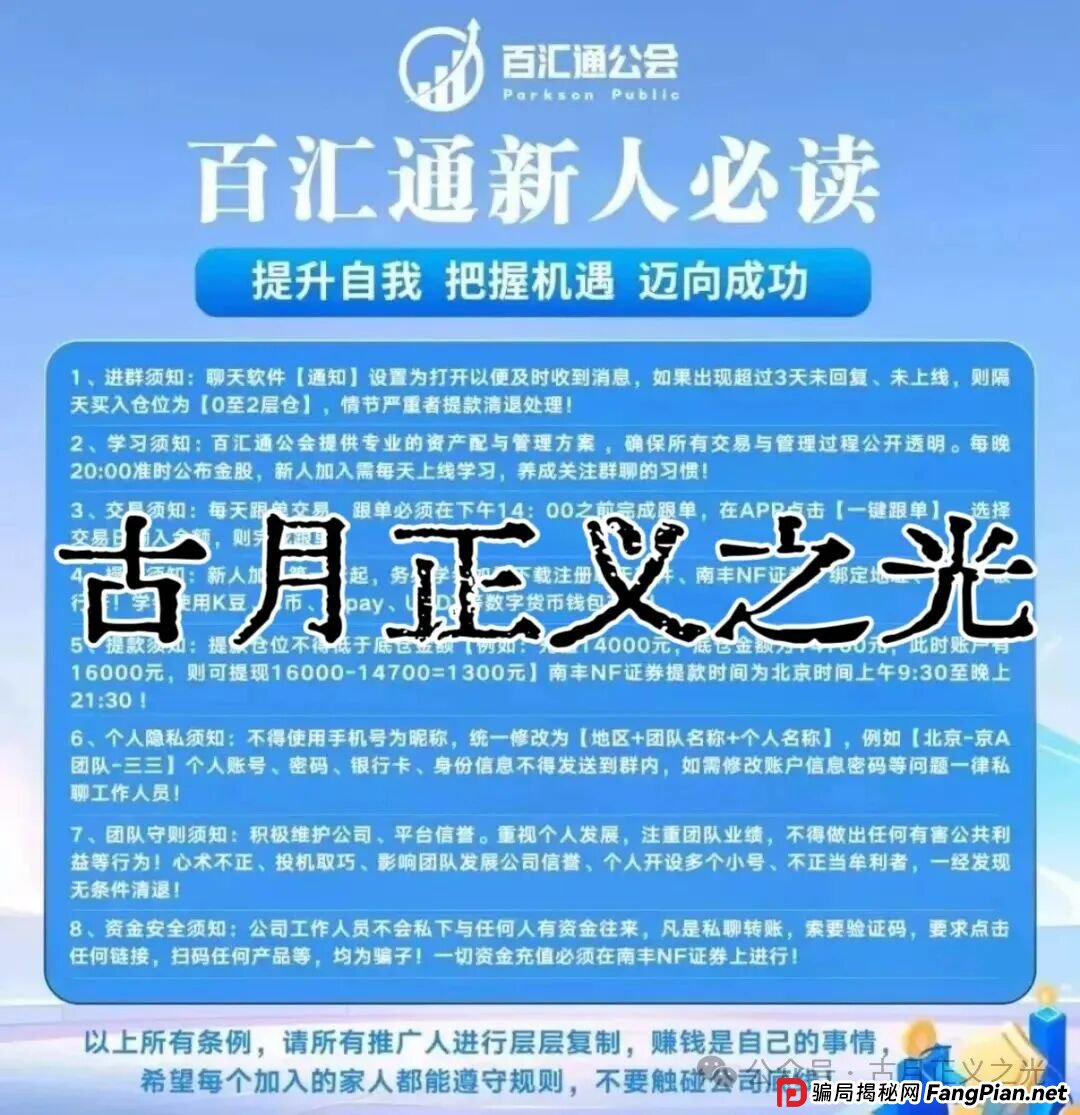 百汇通公会(南丰NF证劵)股票带单资金盘骗局,大量投诉文章,收网倒计时即将崩盘跑路,千万警惕! 百汇通公会(南丰NF证劵)股票带单资金盘骗局,大量投诉文章,收网倒计时即将崩盘跑路,千万警惕!