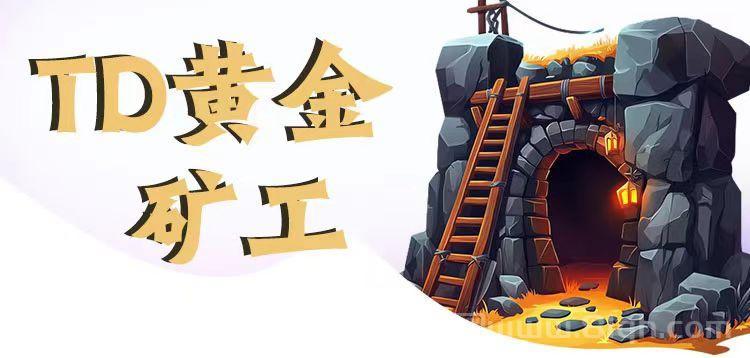 黄金矿|工:购买矿工采集|矿石平台兜底真金收货|一秒到账了| 黄金矿|工:购买矿工采集|矿石平台兜底真金收货|一秒到账了|
