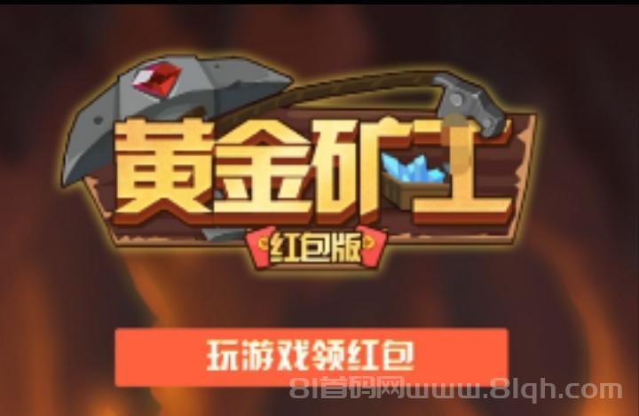 黄金矿|工:购买矿工采集|矿石平台兜底真金收货|一秒到账了| 黄金矿|工:购买矿工采集|矿石平台兜底真金收货|一秒到账了|