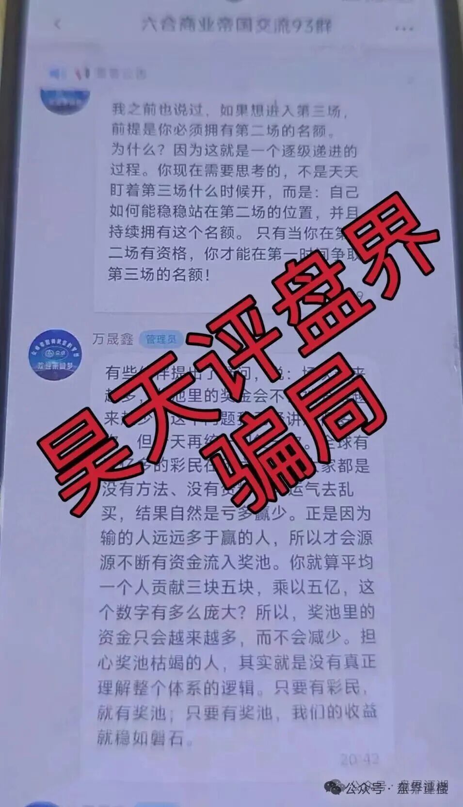 高度预警:六合帝国(万晟鑫)众卓国际网络彩票跟单类资金盘骗局,近期单割大量会员,即将崩盘跑路! 高度预警:六合帝国(万晟鑫)众卓国际网络彩票跟单类资金盘骗局,近期单割大量会员,即将崩盘跑路!