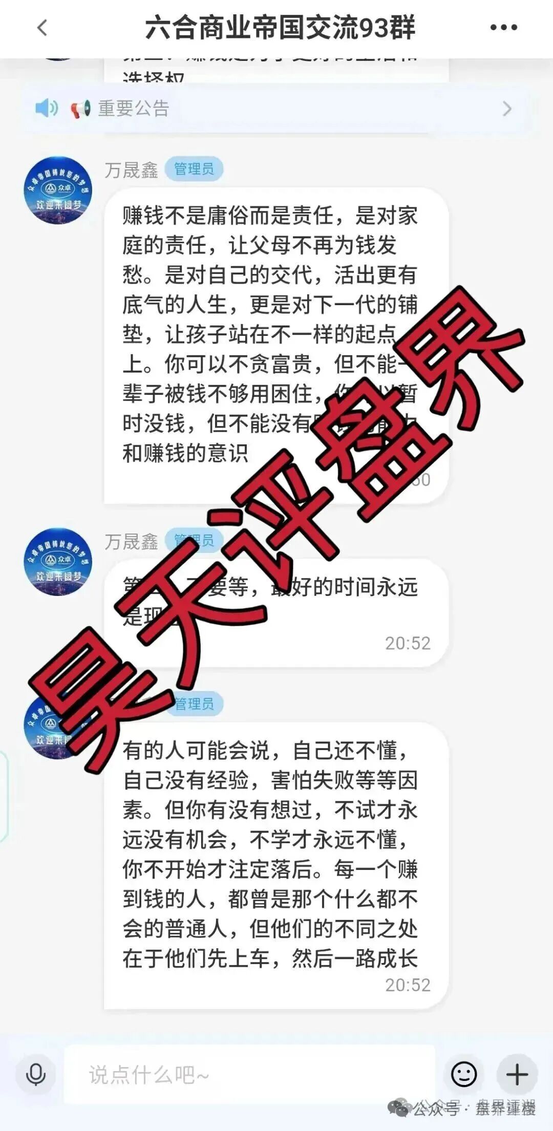 高度预警:六合帝国(万晟鑫)众卓国际网络彩票跟单类资金盘骗局,近期单割大量会员,即将崩盘跑路! 高度预警:六合帝国(万晟鑫)众卓国际网络彩票跟单类资金盘骗局,近期单割大量会员,即将崩盘跑路!