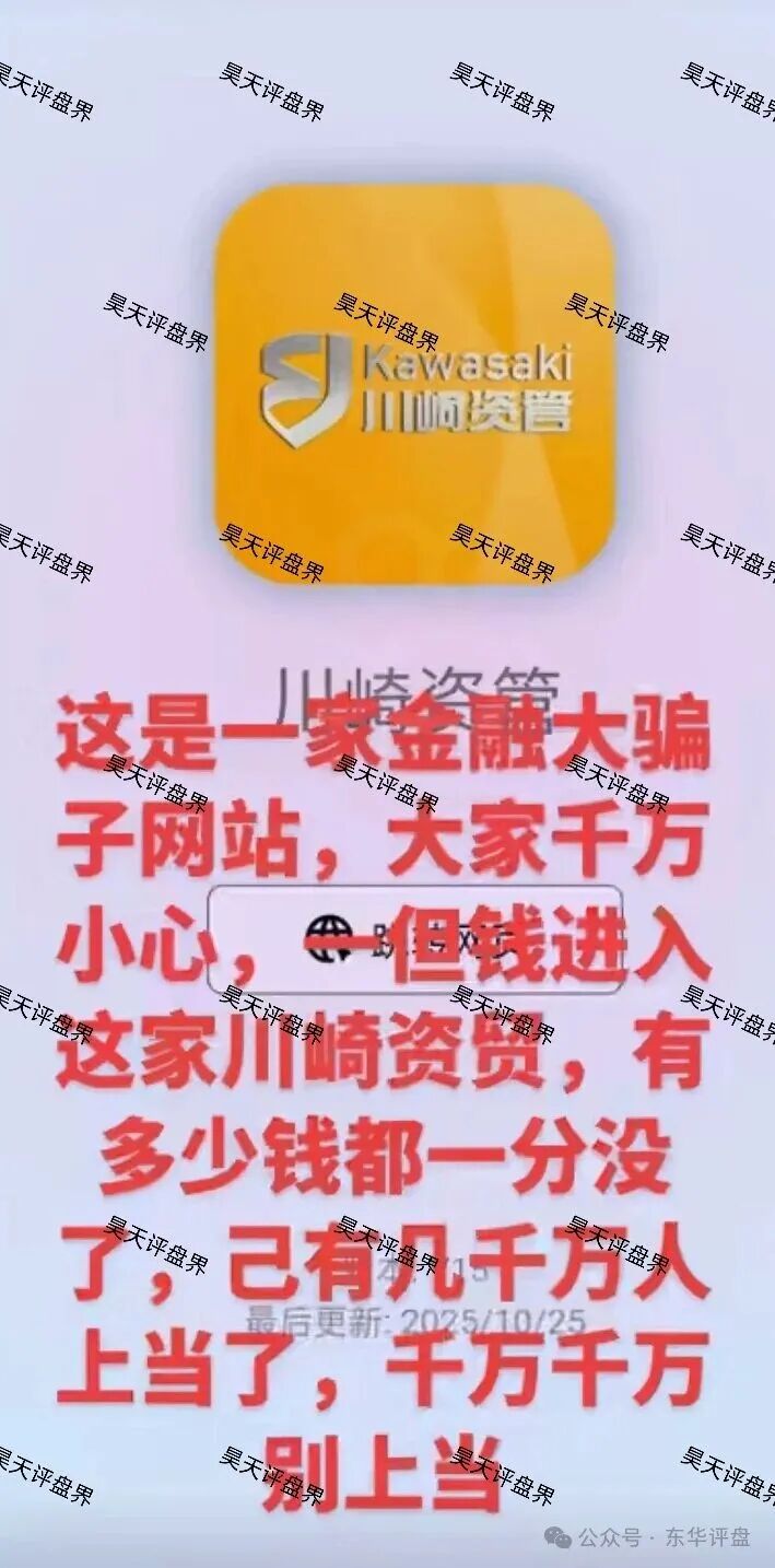 川崎资管股票跟单类资金盘骗局,第三次收割已经结束,能被割三次的人大家觉得是不是活该?新人看见一定要远离! 川崎资管股票跟单类资金盘骗局,第三次收割已经结束,能被割三次的人大家觉得是不是活该?新人看见一定要远离!