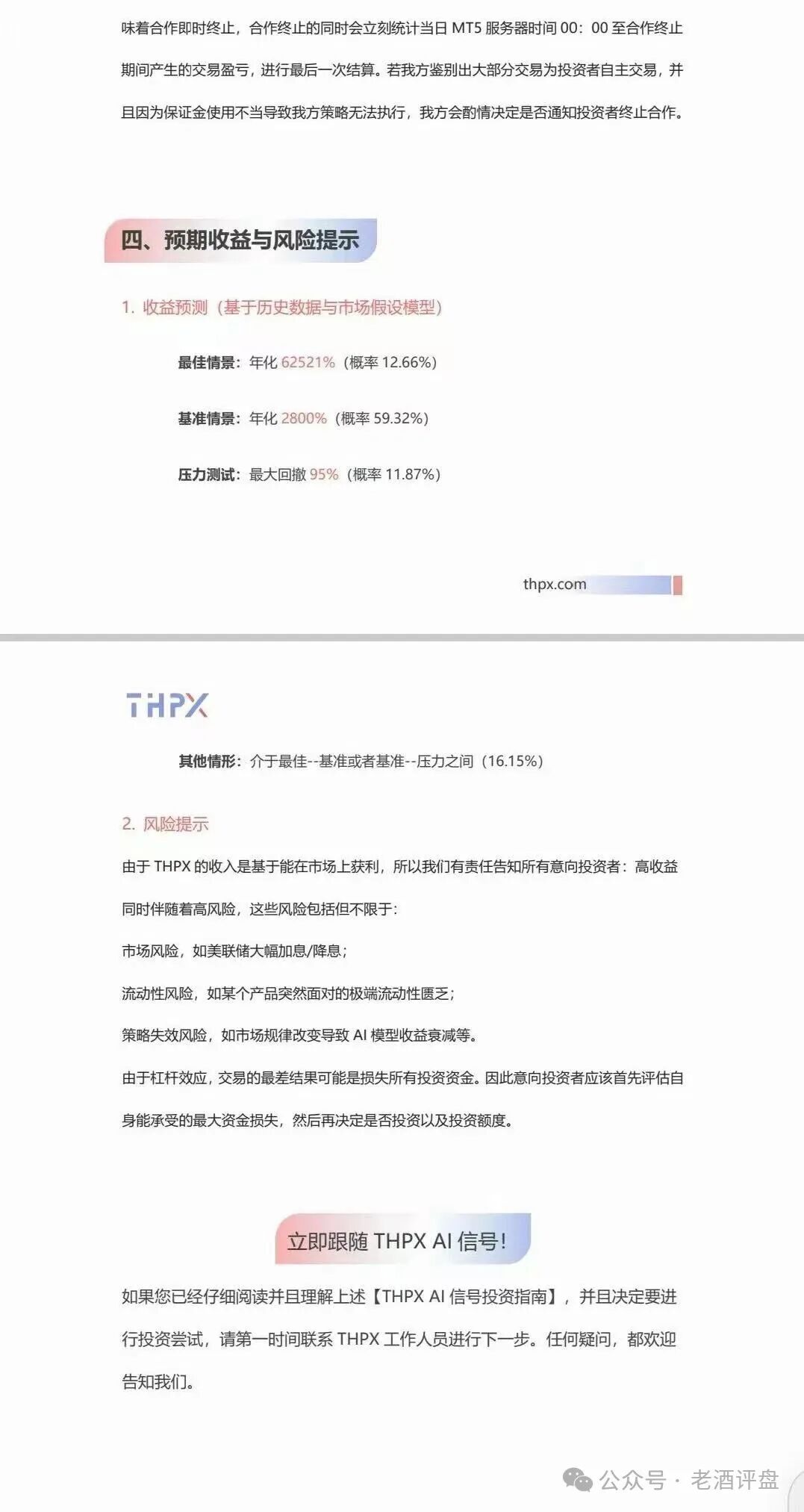 THPX AI 跟单不可信!实为不折不扣的快杀盘陷阱!! THPX AI 跟单不可信!实为不折不扣的快杀盘陷阱!!