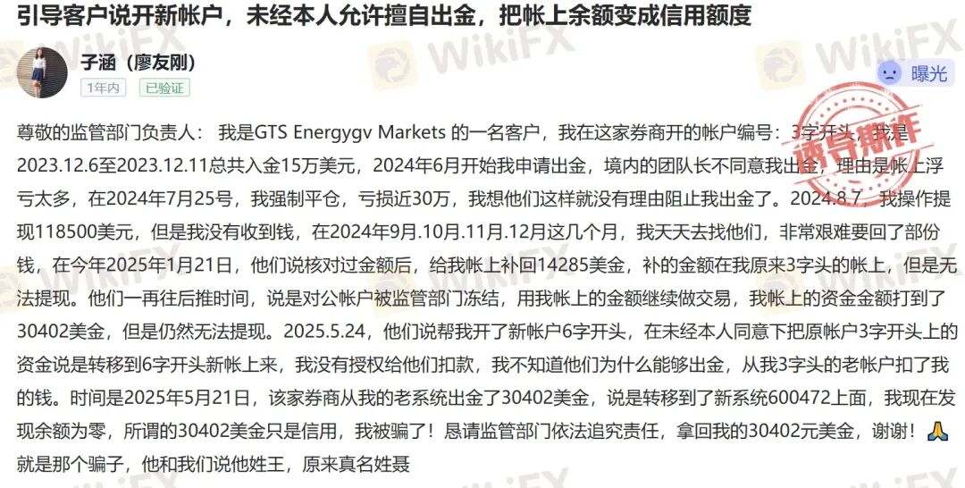 高能预警| 真金白银入金秒变“代金券” GTSEnergy Markets老板正在挥霍你的血汗