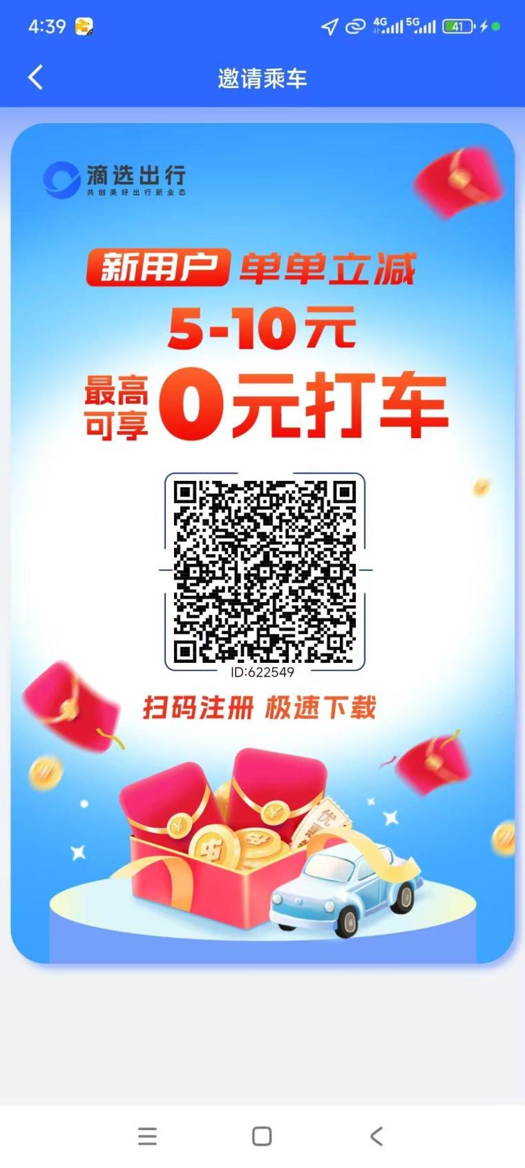 滴选出行0撸项目，推广赚钱养人脉，无限次秒提现，轻松赚收益