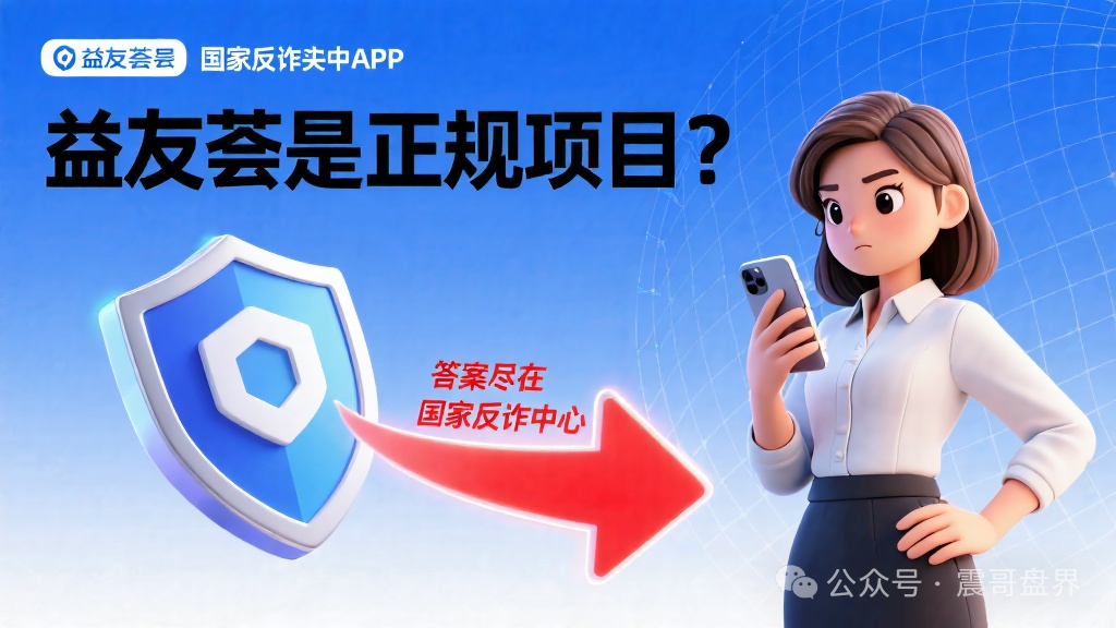 益友荟是正规项目?答案尽在国家反诈中心 益友荟是正规项目?答案尽在国家反诈中心