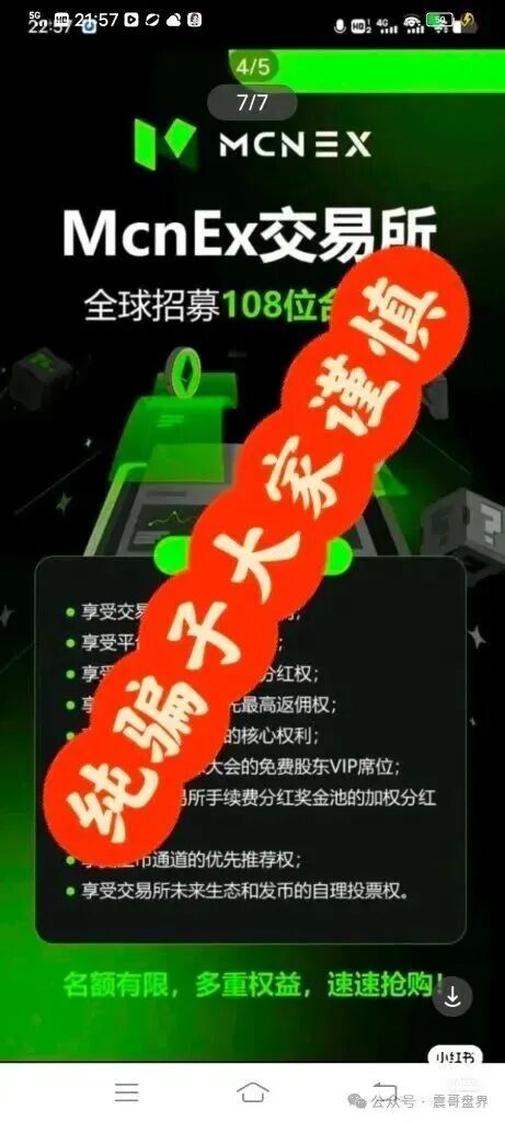 MCNEX,原MCN Golbal资金盘骗局,跟单员恶意锁仓爆仓,单割会员,高度预警 MCNEX,原MCN Golbal资金盘骗局,跟单员恶意锁仓爆仓,单割会员,高度预警