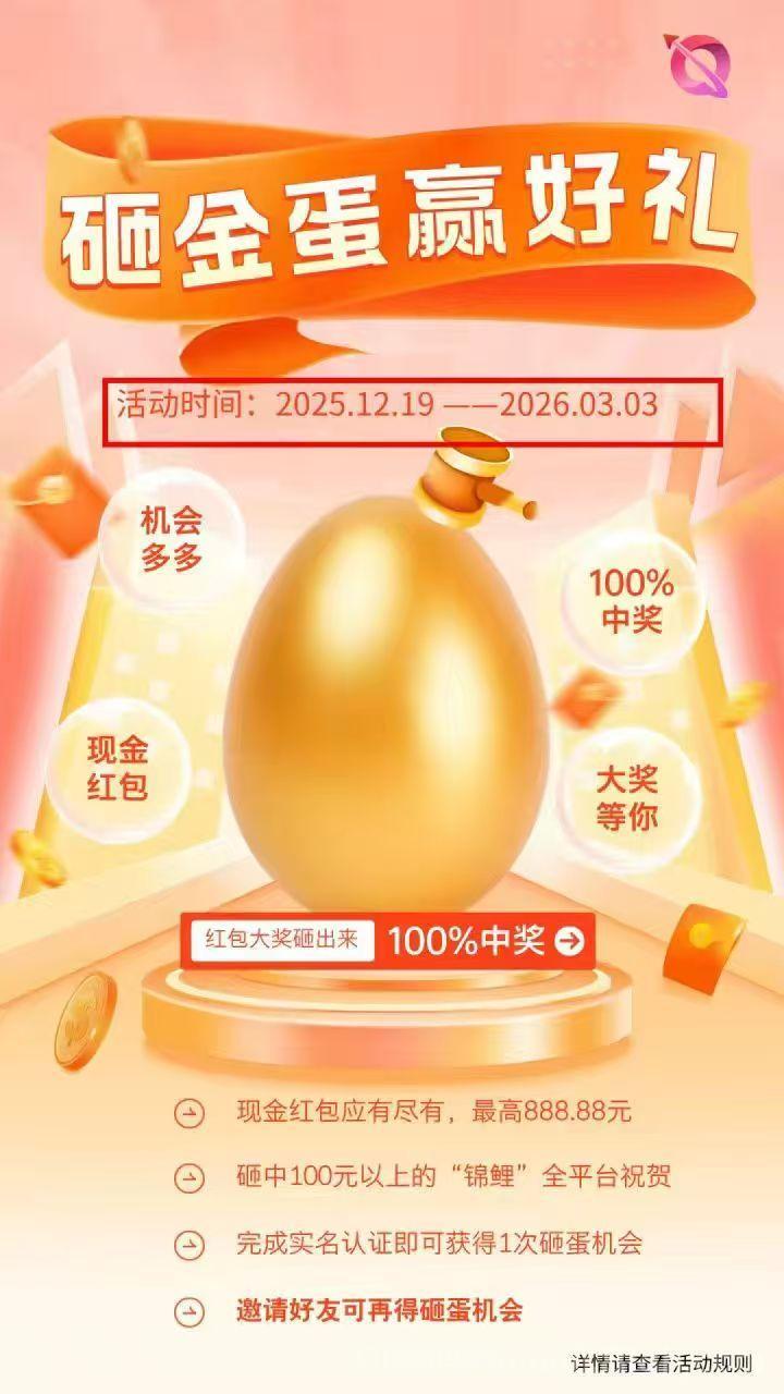 贵圈砸金蛋零撸首码：注册必中2.5-888元直接提，10代拉新每人0.2元，成长值+打赏+短剧多重变现