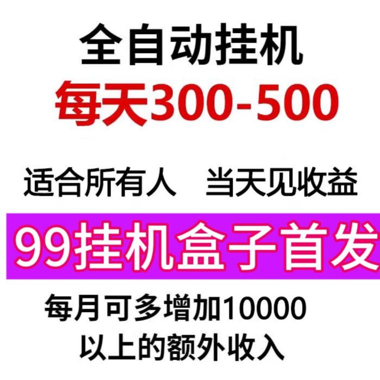 99卦机盒子,支持多个主流媒体平台搬砖 99卦机盒子,支持多个主流媒体平台搬砖
