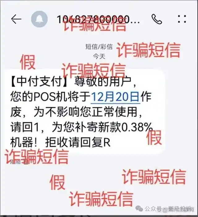 “您的POS机即将停用”?别信!一个电话,三万块瞬间蒸发! “您的POS机即将停用”?别信!一个电话,三万块瞬间蒸发!