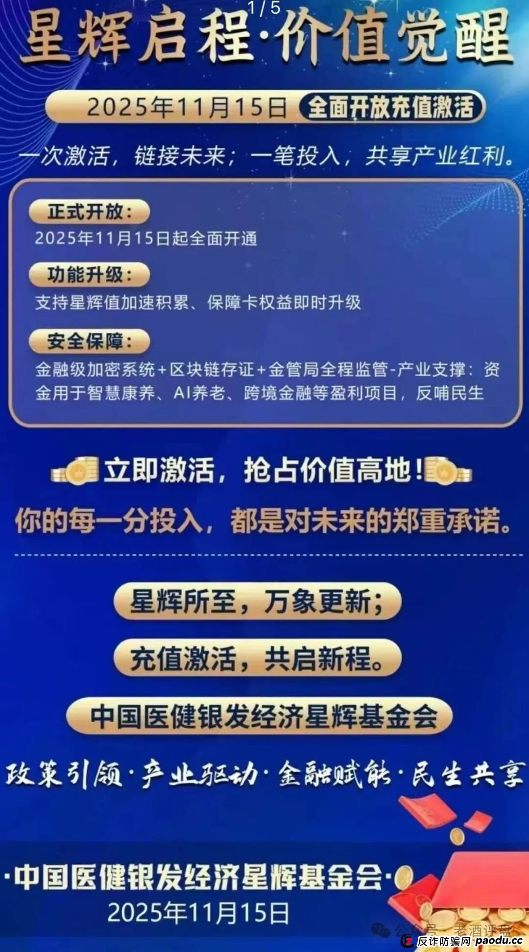 紧急预警!【中国医建】星辉基金会:彻头彻尾的套牌诈骗资金盘,即将崩盘跑路! 紧急预警!【中国医建】星辉基金会:彻头彻尾的套牌诈骗资金盘,即将崩盘跑路!