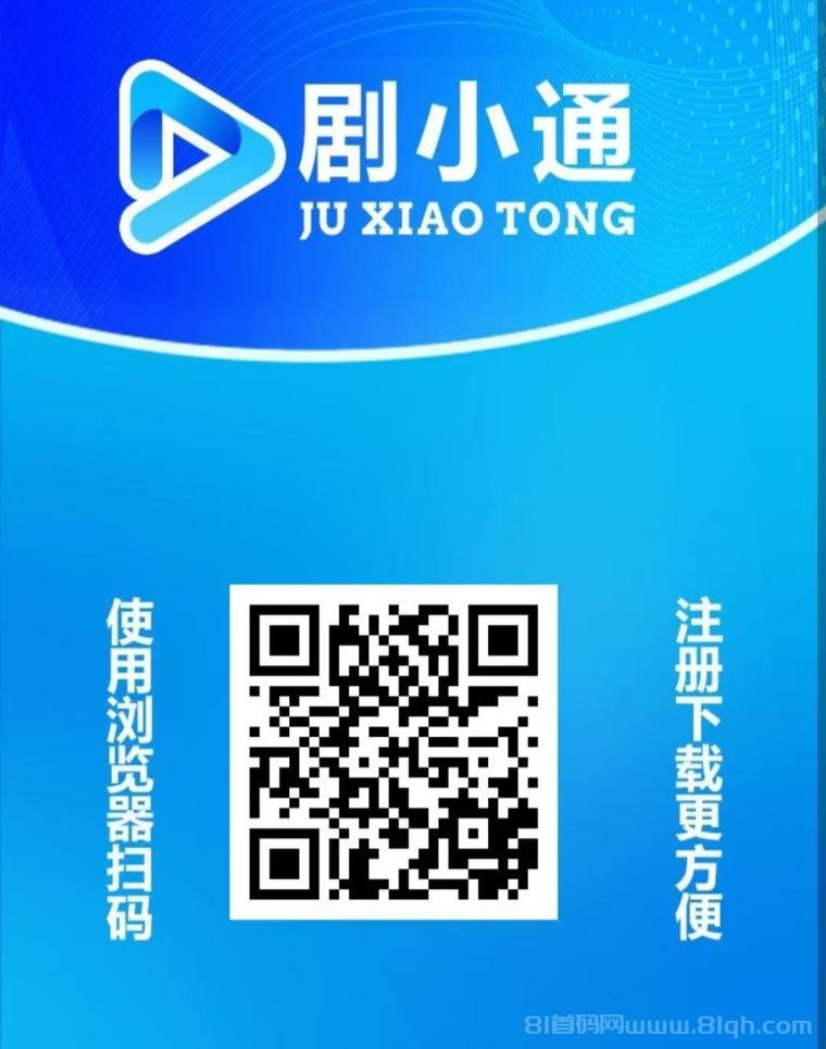 剧小通首码短剧分红：注册送1288体验卡，1元秒提，20级分佣1级5%躺赚