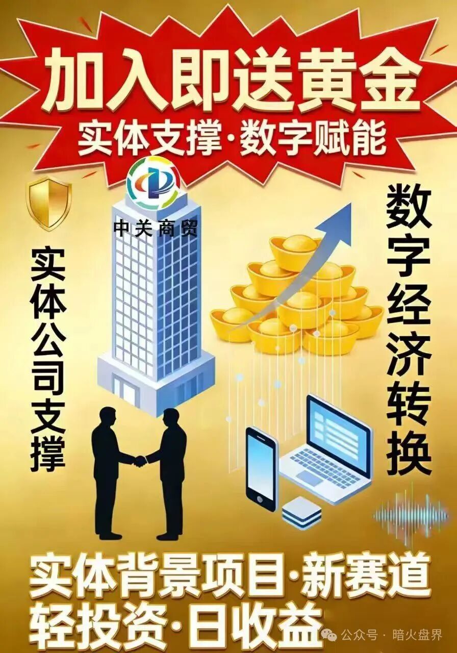 紧急预警:加入就送黄金?“中关商贸”资金盘骗局,年前随时崩盘跑路! 紧急预警:加入就送黄金?“中关商贸”资金盘骗局,年前随时崩盘跑路!