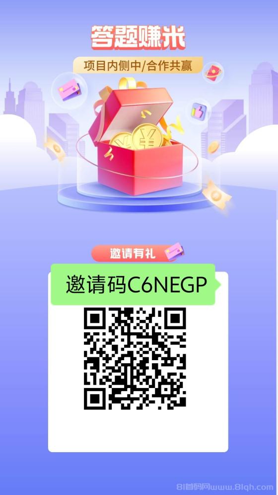 返惠猫答题零撸:一题0.3元无广告,邀请码C6NEGP秒开,1元起提微信瞬到 返惠猫答题零撸:一题0.3元无广告,邀请码C6NEGP秒开,1元起提微信瞬到