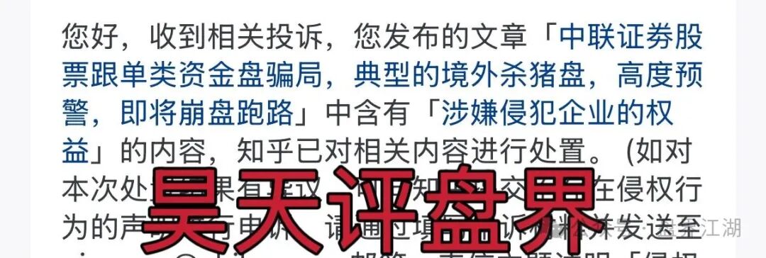 中联证券股票跟单类资金盘骗局,大量投诉反诈文章,操盘手吴知雨圈钱过亿,泡沫已大,马上崩盘跑路! 中联证券股票跟单类资金盘骗局,大量投诉反诈文章,操盘手吴知雨圈钱过亿,泡沫已大,马上崩盘跑路!