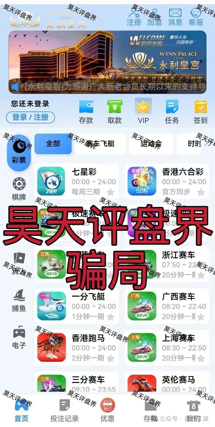 永利皇宫彩票跟单类资金盘骗局,多次收割会员,线上网络彩票平台都是违法平台,看见一定要远离 永利皇宫彩票跟单类资金盘骗局,多次收割会员,线上网络彩票平台都是违法平台,看见一定要远离