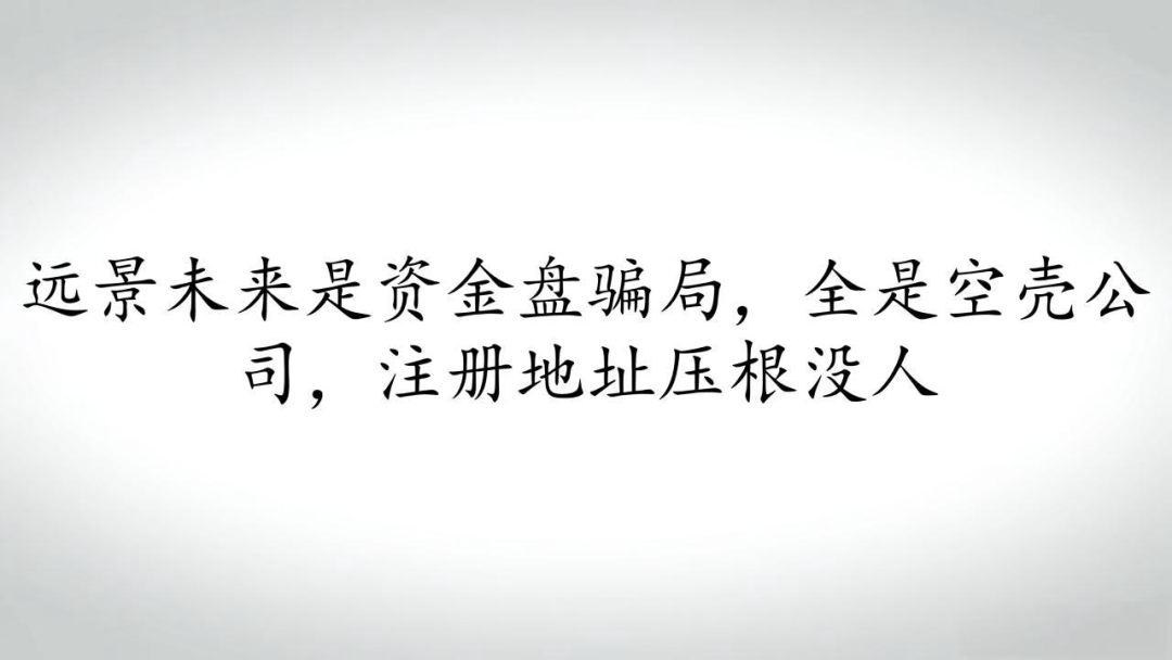 远景未来是资金盘骗局，全是空壳公司，注册地址压根没人