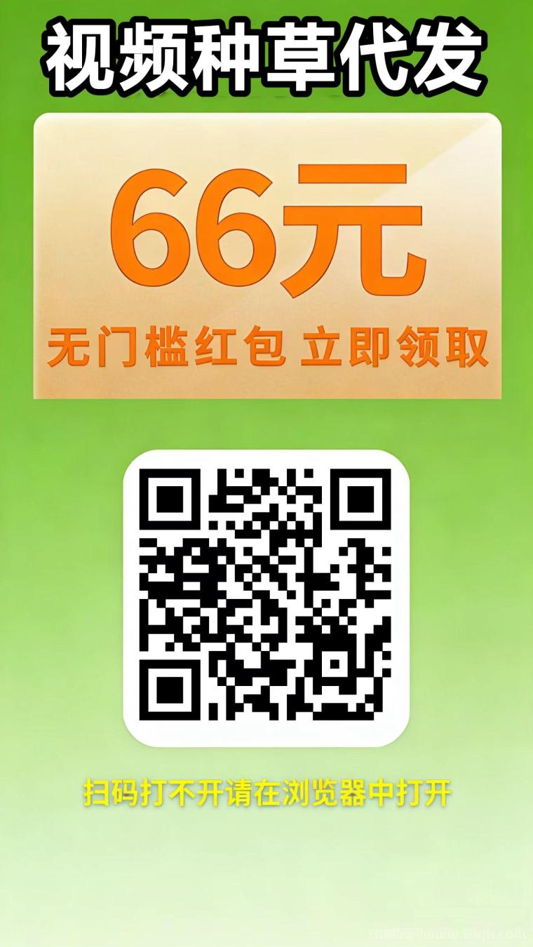 云创客视频种草代发首码:零门槛发一条保底9元日撸三五十 云创客视频种草代发首码:零门槛发一条保底9元日撸三五十