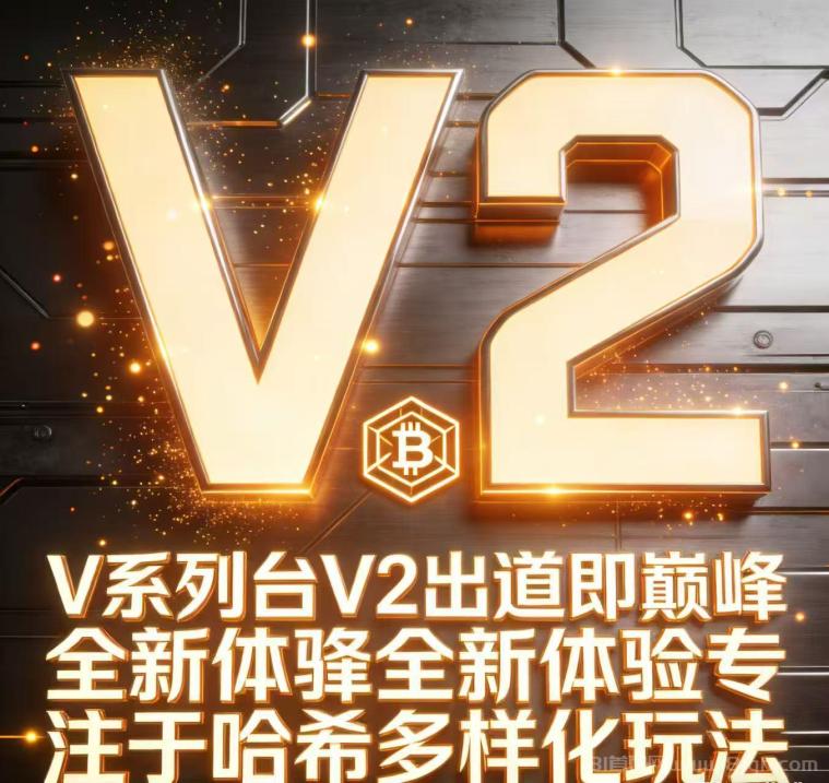 v2哈希，总部招商，扶持待遇拉满，即将火爆启动