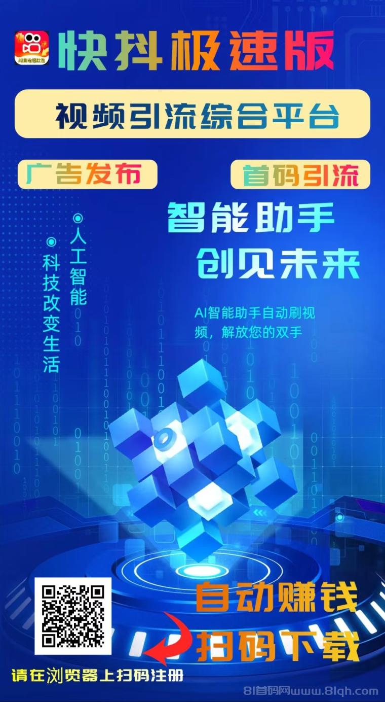 快抖极速版：AI自动+广告+星级分红+拉新秒提日入过万