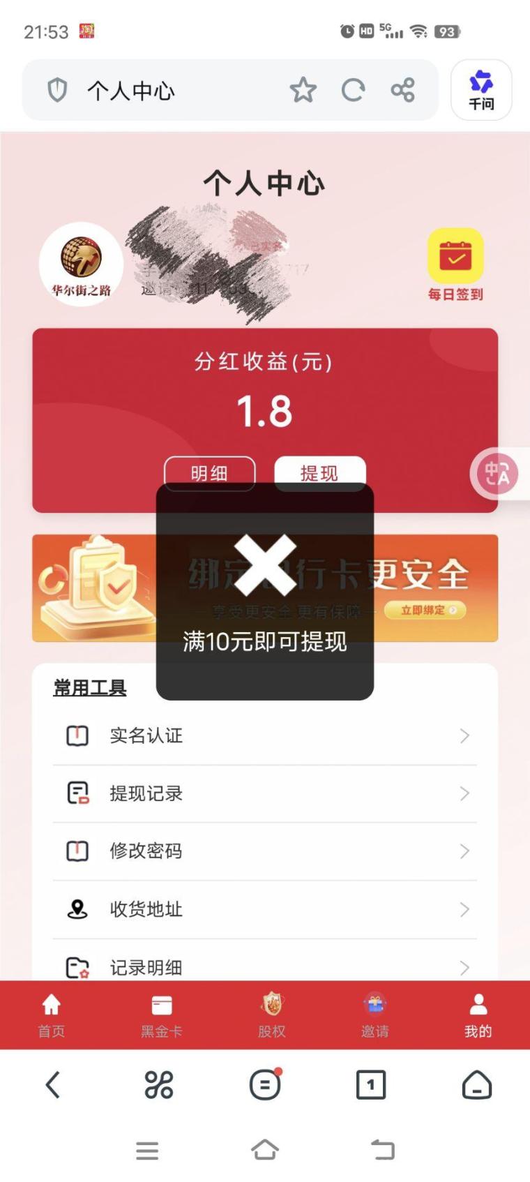 华尔街之路签到：每天白捡1.8元，填证号即实名，满10元当天到账