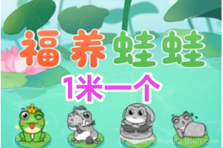 福运蛙蛙首码：2小时产1蛙币1米秒回收零门槛日撸几十