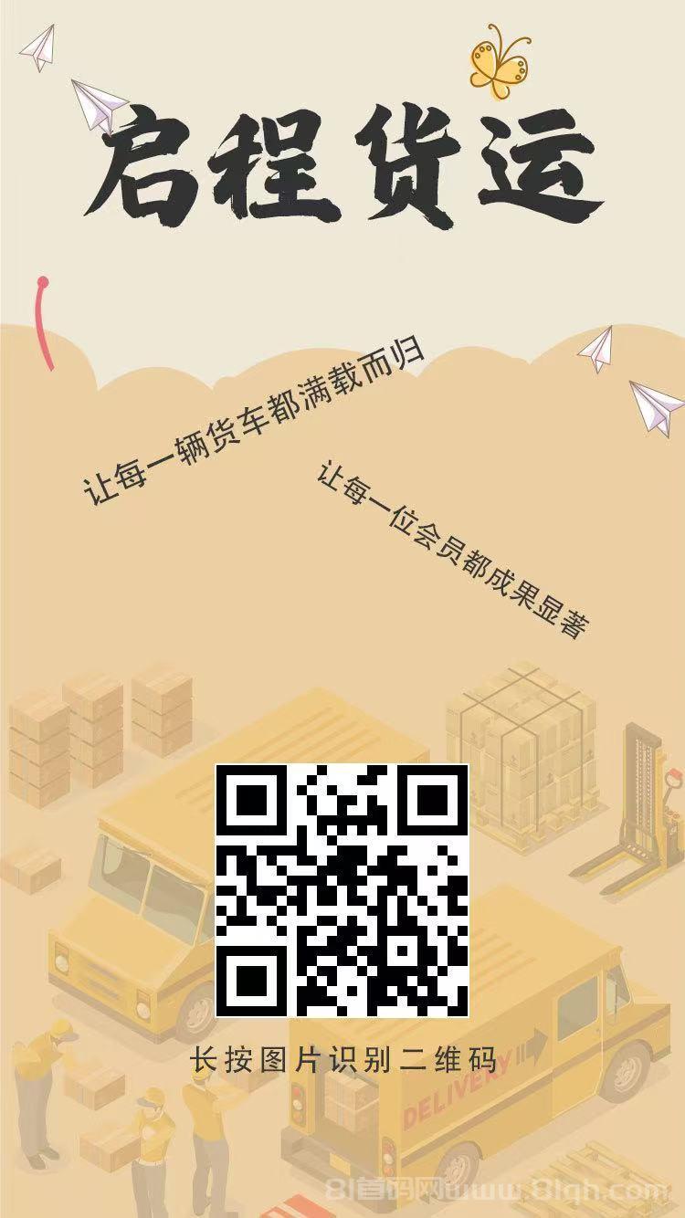 启程货运赚米首码：送油卡+520米日分红1米起提亲测秒到