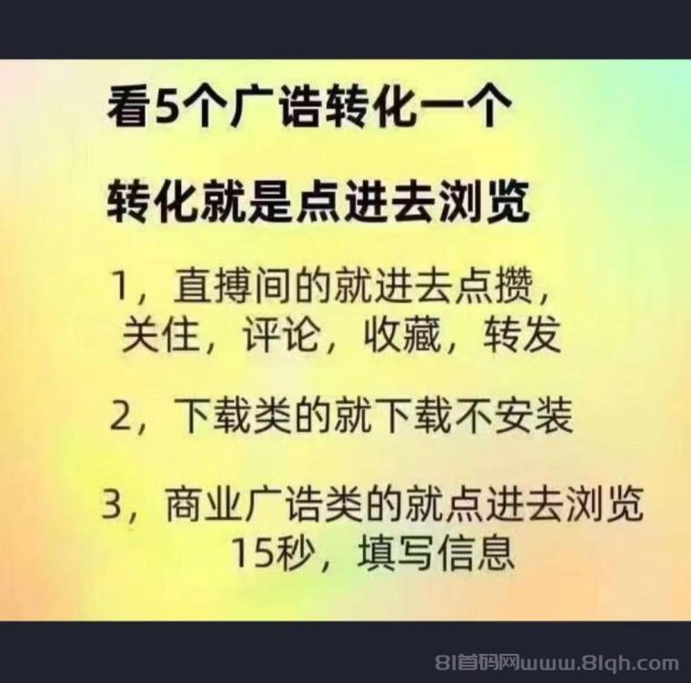 首码快乐速算，纯零撸看广告，苹果➕安卓双端，无线撸