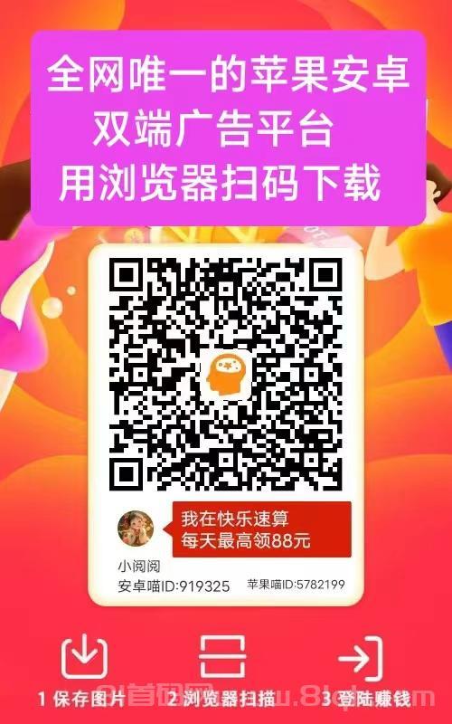 首码快乐速算，纯零撸看广告，苹果➕安卓双端，无线撸