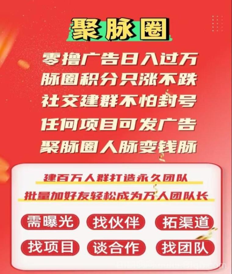 聚脉圈零撸广告:积分日涨不跌+百万群发,建群秒加万好友提现秒到 聚脉圈零撸广告:积分日涨不跌+百万群发,建群秒加万好友提现秒到