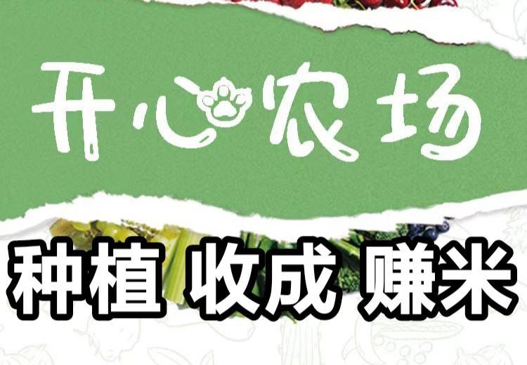 开心农场零手续费种植躺赚：1元起提秒到永久地白送200+每天