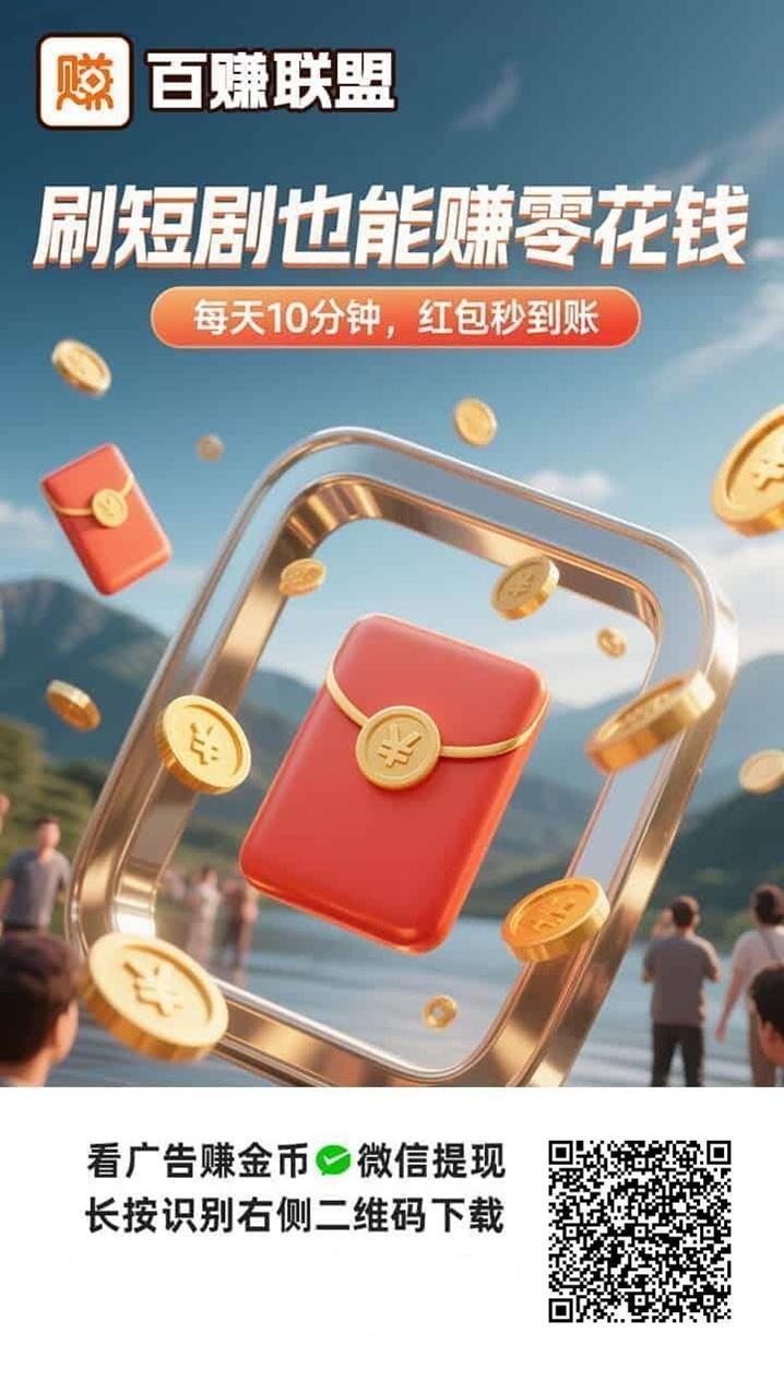 百赚联盟首码，手机看广赚钱赚零花钱，简单易操作！