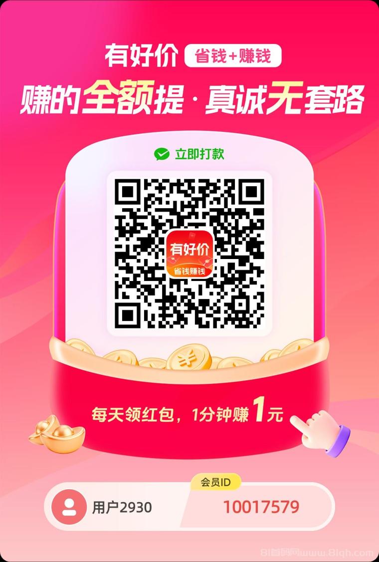 有好价App首码零撸不养鸡：保底金币天天领，红包群+存钱罐+悬赏三板斧，日撸