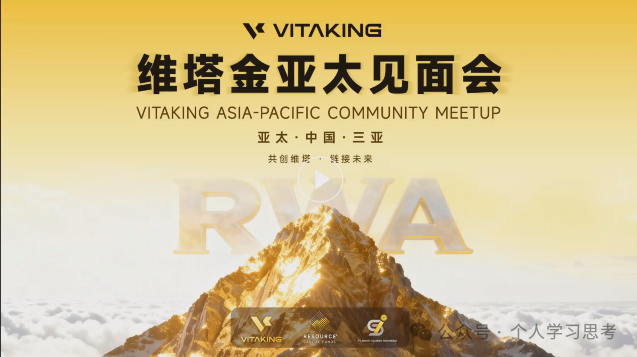 评盘：“维塔金 VITAKING”，一个以黄金RWA代币化为核心包装的资金盘诈骗项目，