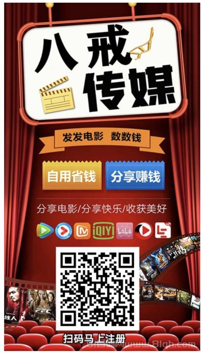 八戒传媒免费影视分享赚佣平台：零成本躺赚5元秒提