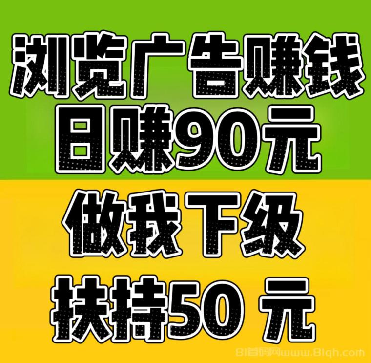 首码项目“趣阅头条：单条广告浏览收益2元，日赚可达90元，提现实时到账。