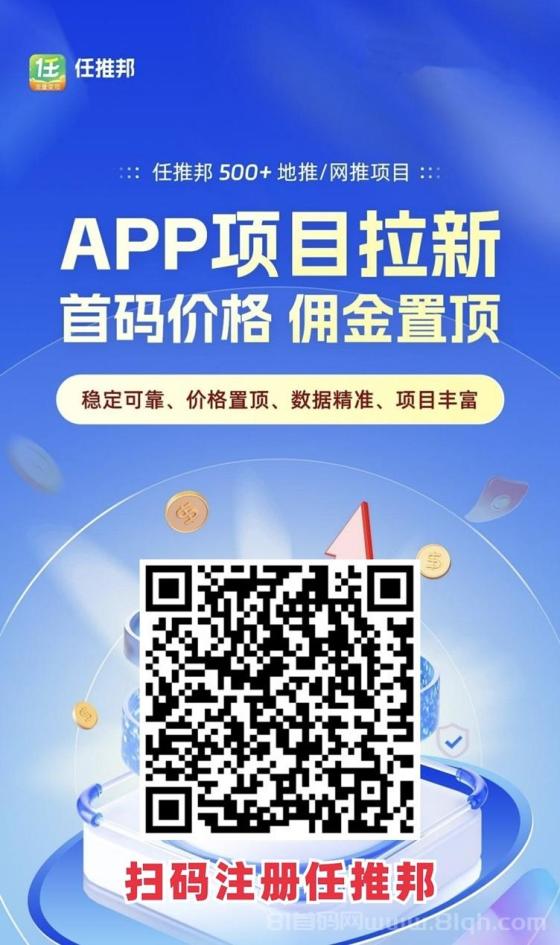 任推邦一级代理邀请码979340，拉新项目多价格高！