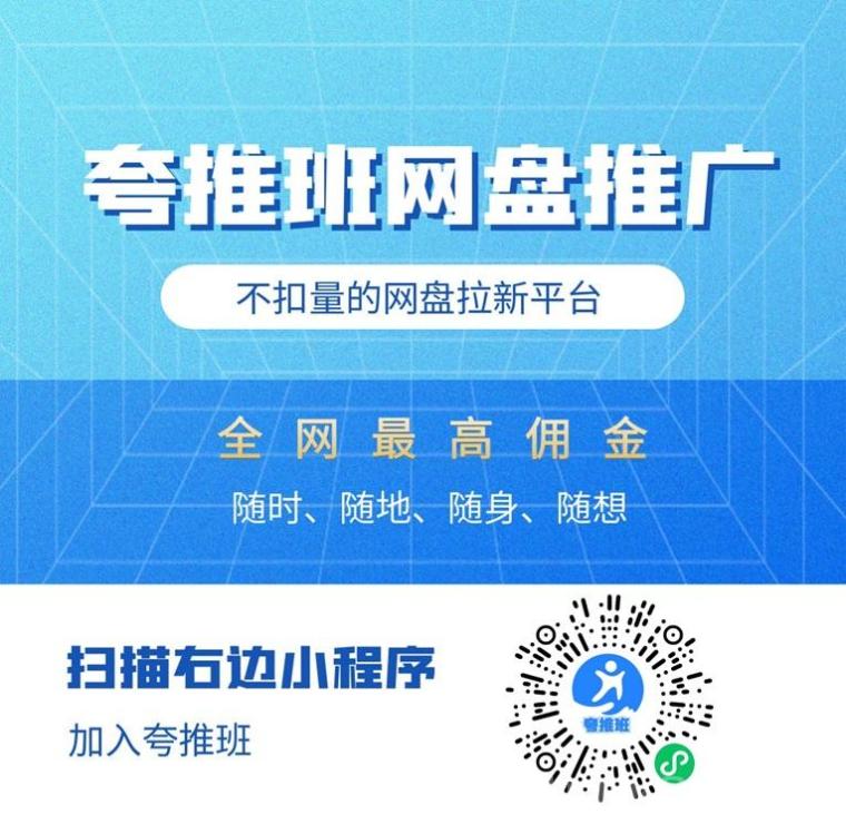 夸推班网盘拉新怎么做？夸推班注册及详细推广教程