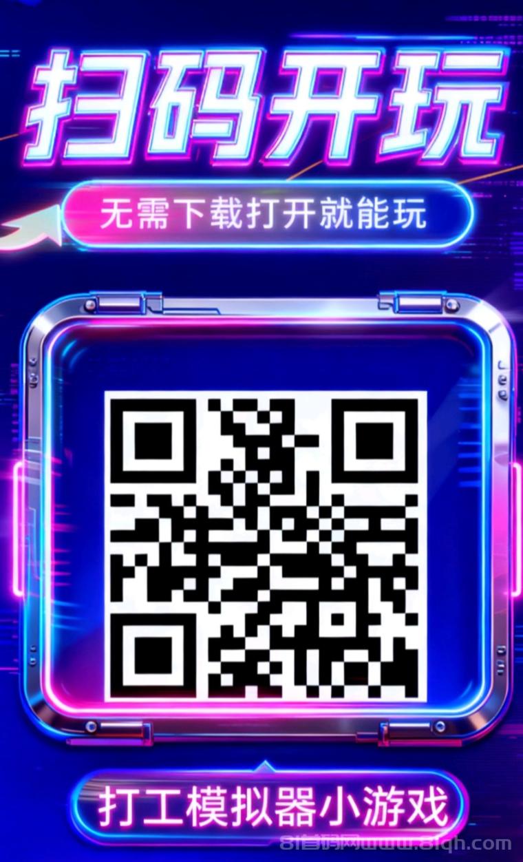 打工模拟器小游戏首码：零投资微信扫码直接开玩秒提1元