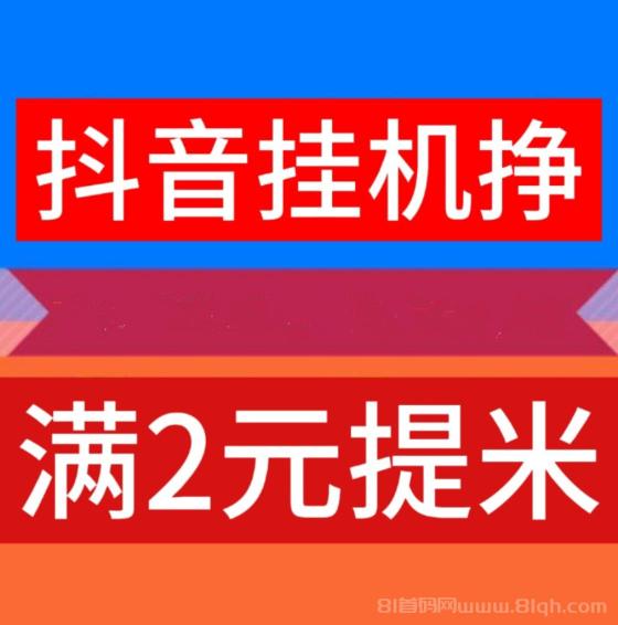 新云推AI重点：抖音扫码授权关屏也产收益，单号日躺30元微信秒提