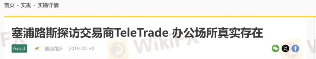 曝光：30年历程的TeleTrade当前无任何监管，拖延出金可能一拖再拖