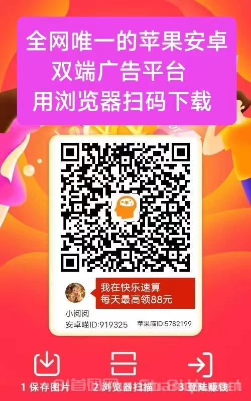 首码快乐速算：纯零撸看广告日入30+苹果安卓双端秒提